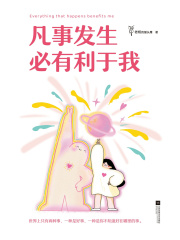 凡事发生必有利于我