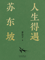 人生得遇苏东坡