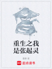 重生之我是张起灵