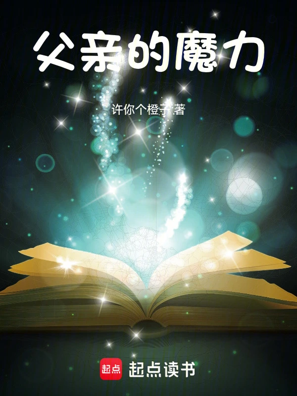 父亲的魔力