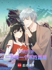 系统归来，一天换一个不吃香菜