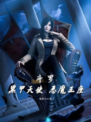 斗罗：黑甲天使，恶魔王座