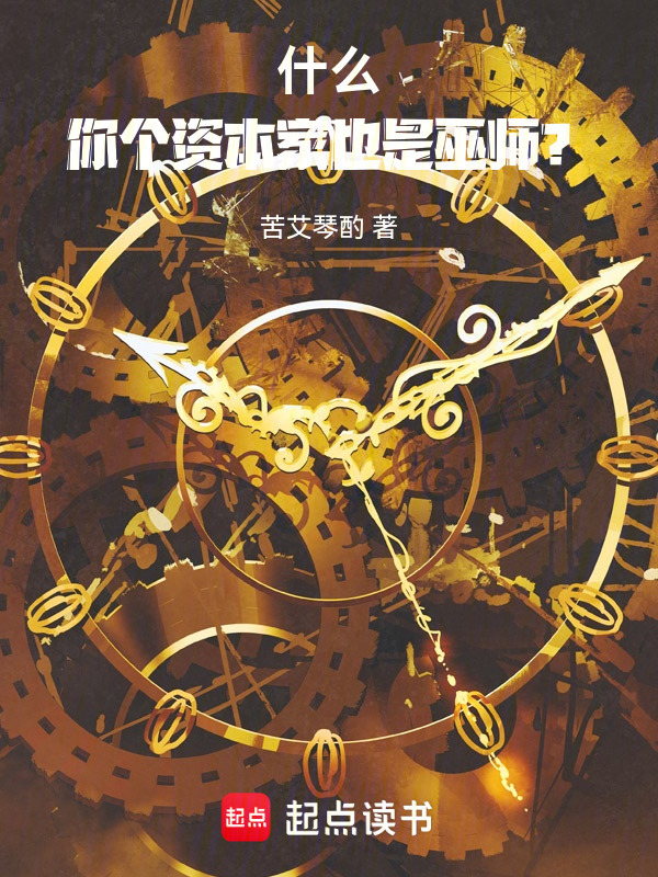 什么！你个资本家也是巫师？在线阅读