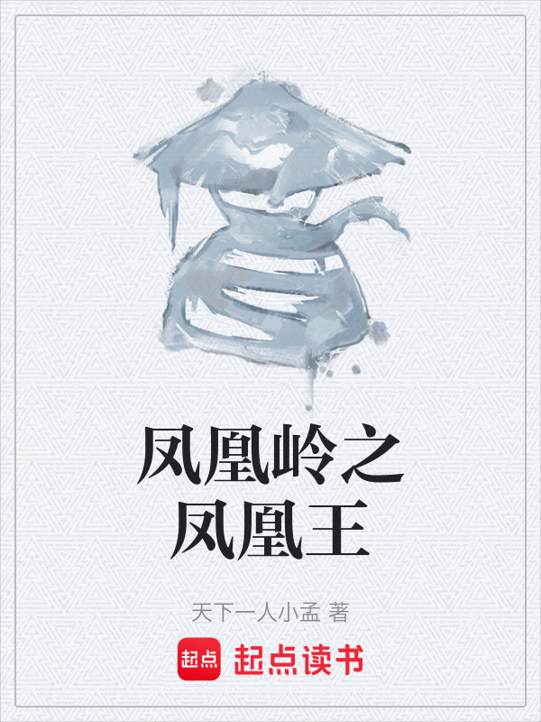 凤凰岭之凤凰王在线阅读