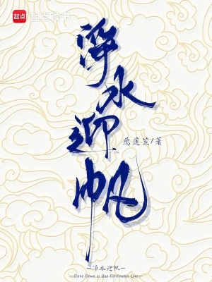净水迎帆封面