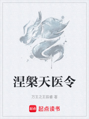 涅槃天医令在线阅读