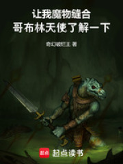 让我魔物缝合，哥布林天使了解一在线阅读