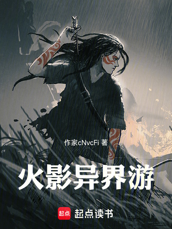 火影异界游在线阅读