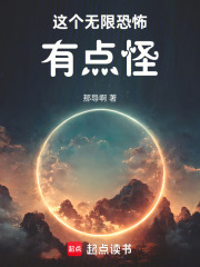 这个无限恐怖有点怪在线阅读