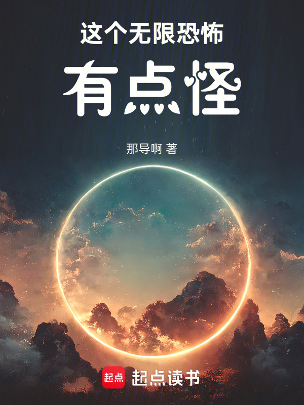 这个无限恐怖有点怪在线阅读