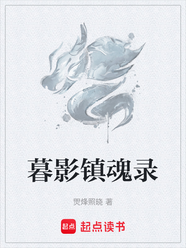 暮影镇魂录在线阅读