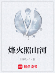 烽火照山河在线阅读