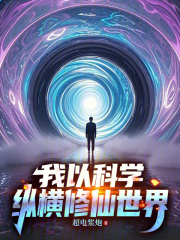 我以科学思维修仙