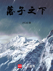 落子之下在线阅读