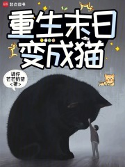 重生末日变成