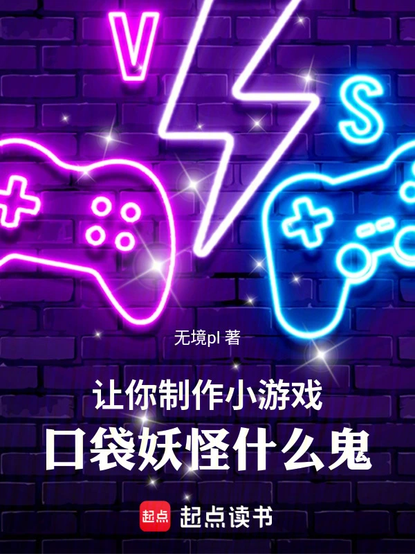 说好开发消消乐，口袋精灵什么鬼