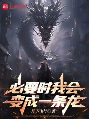 必要时我会变成一条龙