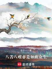 八苦八难亦是如此众生