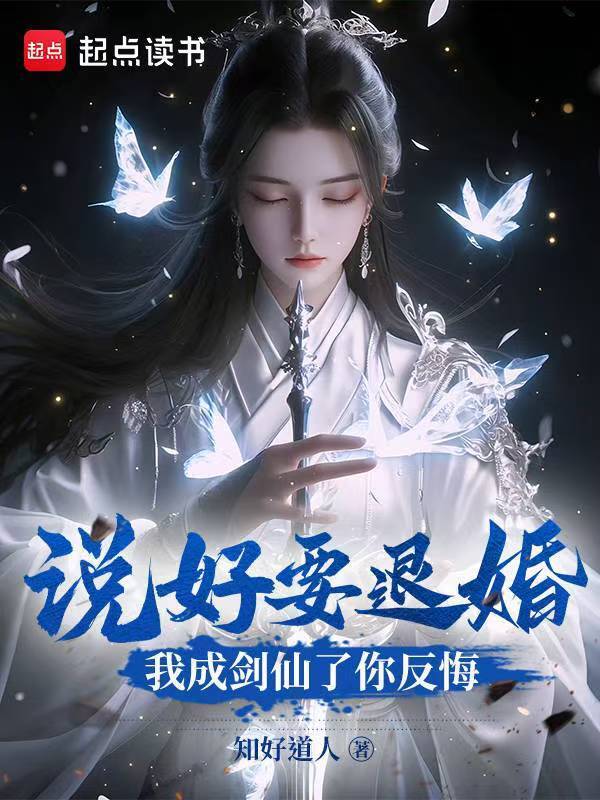 说好要退婚，我成剑仙了你反悔？在线阅读