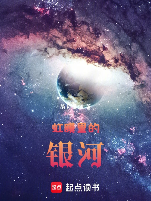 虹膜里的银河