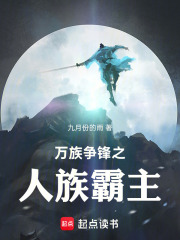 万族争锋之人族霸主在线阅读