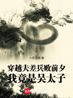 穿越夫差兵败前夕，我竟是吴太子封面
