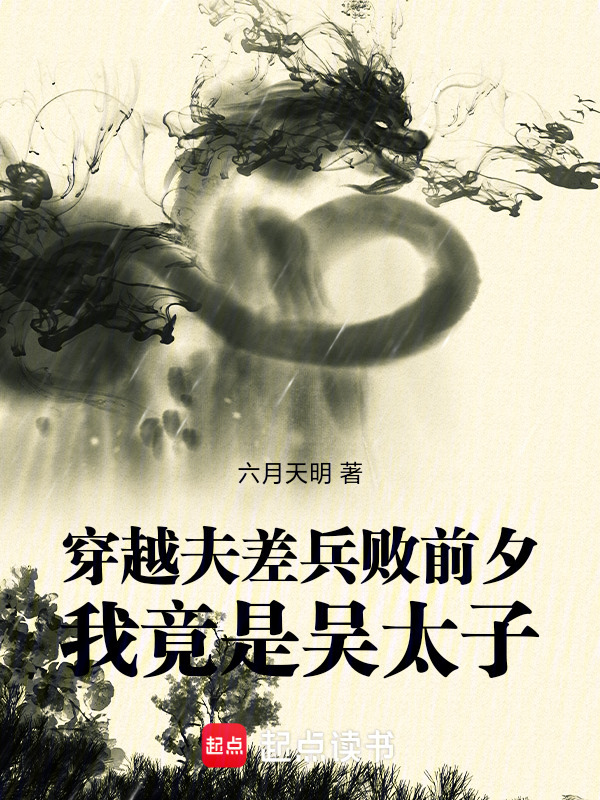 穿越夫差兵败前夕，我竟是吴太子在线阅读