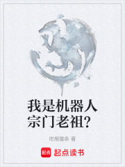 我是机器人宗门老祖？在线阅读