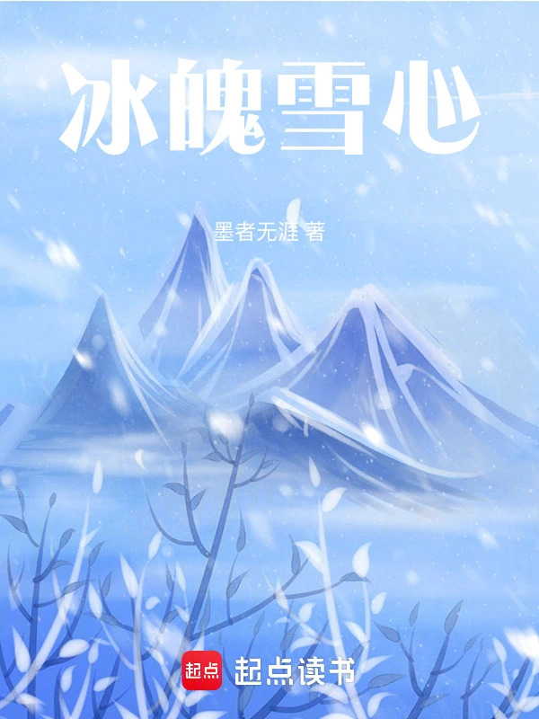 冰魄雪心