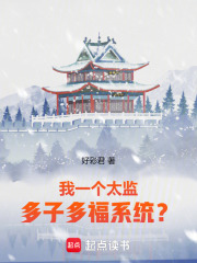 我一个太监，多子多福系统？