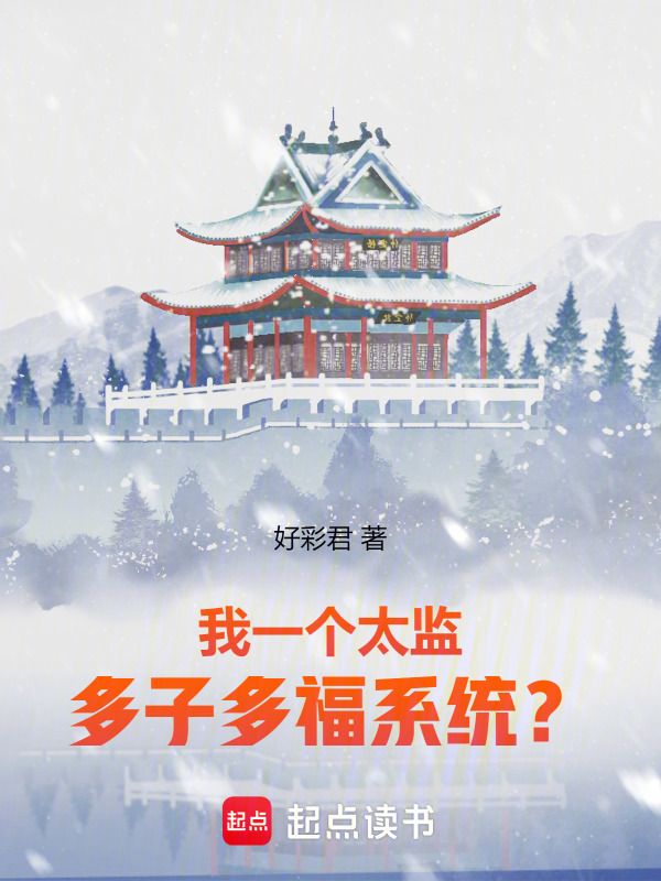 我一个太监，多子多福系统？在线阅读