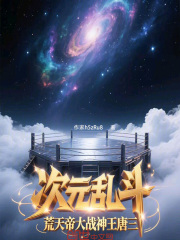 次元乱斗，荒天帝大战神王唐三