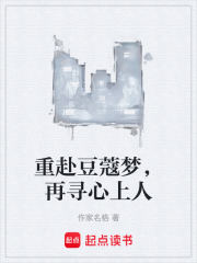 重赴豆蔻梦，再寻心上人在线阅读