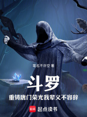 斗罗：重铸唐门荣光我辈义不容辞