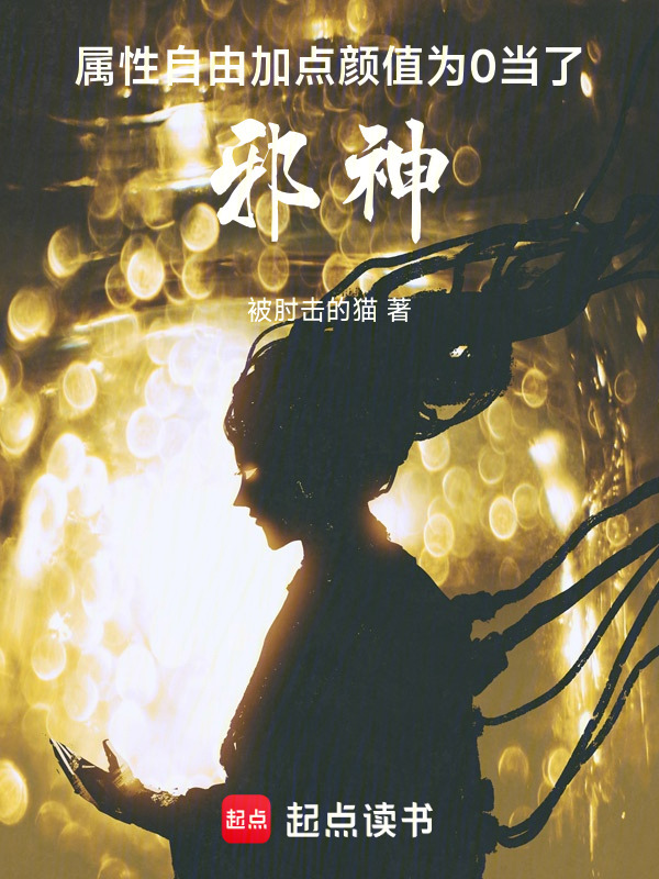 自由加点，颜值为0的我变成邪神
