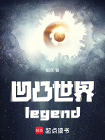 凹凸世界legend在线阅读