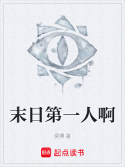 末日第一人啊在线阅读