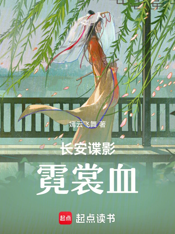 长安谍影：霓裳血