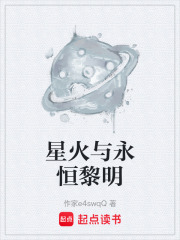 星火与永恒黎明在线阅读