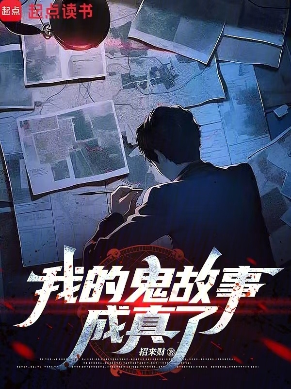 我的鬼故事成真了在线阅读