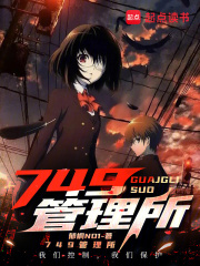 现代山海经：749行动组在线阅读