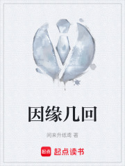 因缘几回在线阅读