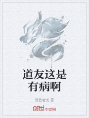 道友这是有病啊