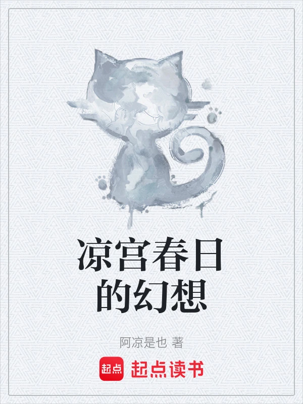 凉宫春日的幻想