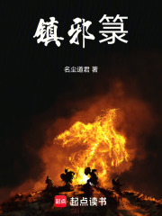 镇邪箓在线阅读