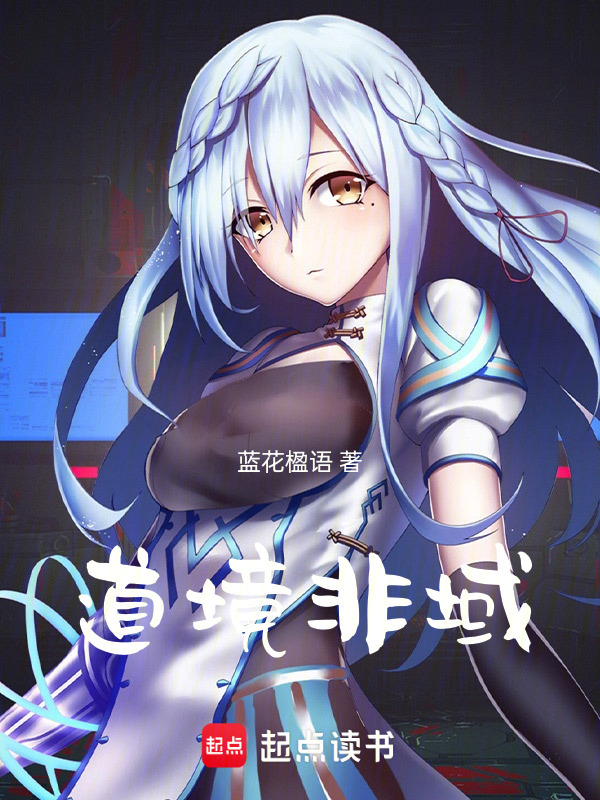 道境神域在线阅读