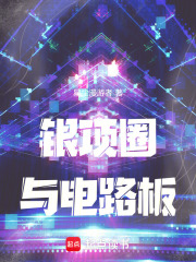 银项圈与电路板