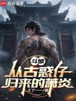 斗破：从古惑仔归来的萧炎最新章节在线阅读