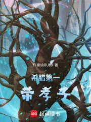 希腊第一带孝子在线阅读