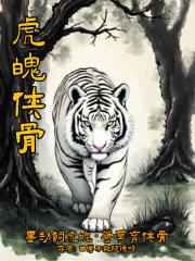 虎魄侠骨